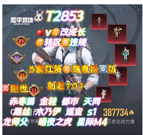 和平精英账号苹果微信5套红装 6级图卡盟 T2853 ‼ 苹果v可改 新老101 赤寒蝎 金鞋 都市 天网 黑丝 木乃伊 巡查 s1 龙师父 暗夜之虎 哈莉 赵灵儿 紫螳螂 小丑 卤蛋头 冰雪 巧克力 /满至情