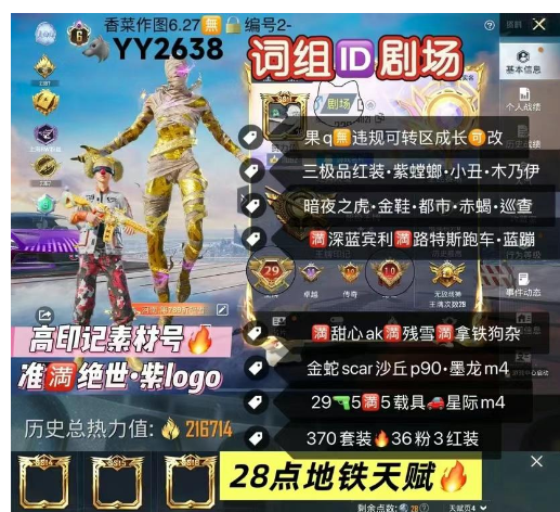 和平精英账号苹果QQ词组ID剧场•高印记准满绝世 【YY2638】 苹果q 成长可改•素材号•六级图卡盟 龙妈 欧若拉 紫螳螂 小丑 暗夜之虎 木乃伊 金鞋 都市 赤蝎 巧克力 冰雪 新101 追光队服 巡查衣