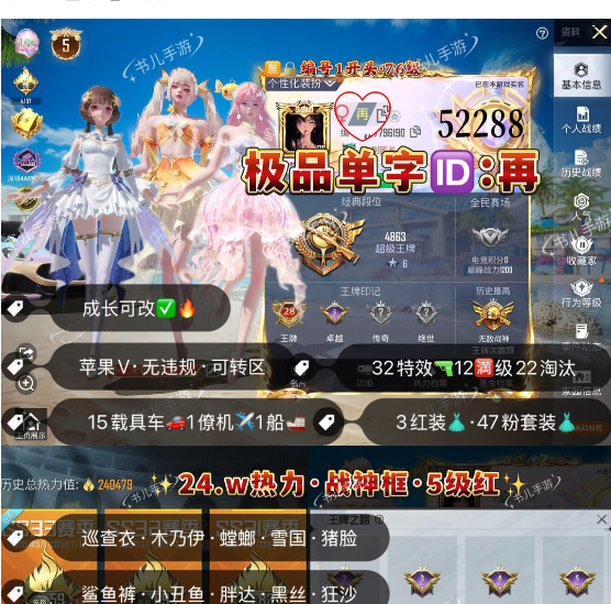 和平精英账号苹果微信 编号52288  果V可改，单字ID再，28印记，战神框，5级露米娜，妮芮妲，欧若拉，巡查，木乃伊，螳螂，雪国，新101，猪妹，黑丝，洛天依，小白龙，狂沙，灵感，白勺，放客，3级星河领航，