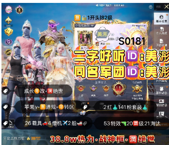 和平精英账号苹果微信 编号S0181  果V可改，双字+军团ID，战神框，19印记，满绝世，战神框，6级图卡盟，露米娜，新老101，天网，巡查，木乃伊，螳螂，赤蝎，都市，小丑，金鞋子，追光，雪国，赵灵儿，放客，