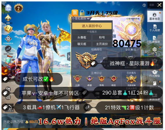 和平精英账号苹果微信 编号80475  果V可改，25印记，战神框，2级瑞拉，Agfox战队服，天网，都市，金鞋子，追光，新101，巧克力，放客，猪妹，黑丝，飞龙，洛天依，圣域龙灵，21特2满1计数8淘汰，3载