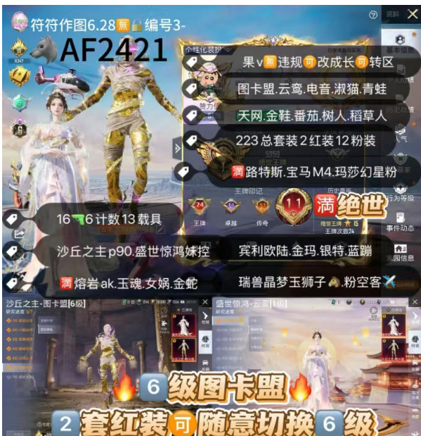 和平精英账号苹果微信级图卡盟 云鸾 【AF2421】 ‼苹果v可改成长满绝世 图卡盟 云鸾 电音 淑猫 青蛙 天王 金鞋 番茄 树人 稻草人 满路特斯 宝马m4 宾利欧陆 玛莎幻星粉 金玛 银特 蓝蹦 瑞兽晶梦