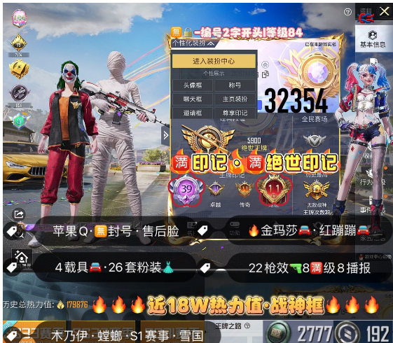 和平精英账号苹果QQ 【特】编号32354  果Q售后，满绝世，满印记，战神框，木乃伊，螳螂，S1套，雪国，小丑，狂魅哈莉，洛天依，都市，金玛莎，红蹦蹦，22特8满8淘汰，4载具，26粉，近18W热力