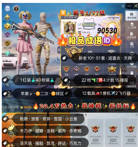 和平精英账号苹果微信 编号90530  果V可改，成语ID孤立无援，战神框，3级图卡盟，新老101，木乃伊，三色螳螂，S1，赤寒蝎，天网，金鞋子，都市，小丑，飞龙，雪国，洛天依，猪妹，放客，小白龙，3级威龙，金