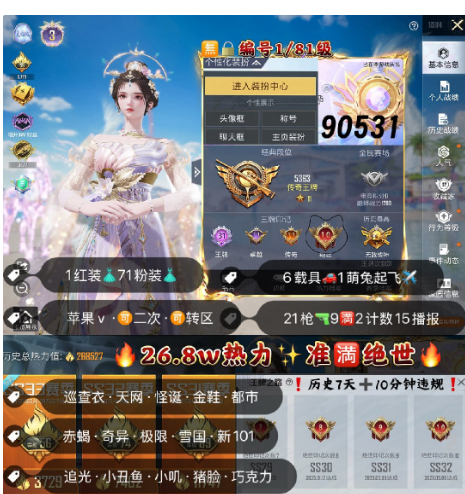 和平精英账号苹果微信 编号90531 果V可改，31印记，满绝世，战神框，3级云鸾，巡查，天网，小丑，金鞋子，都市，赤蝎，追光，战队服，飞龙，新101，雪国，巧克力，白勺，放客，猪妹，第五大道，灵感，晶梦灵驹，