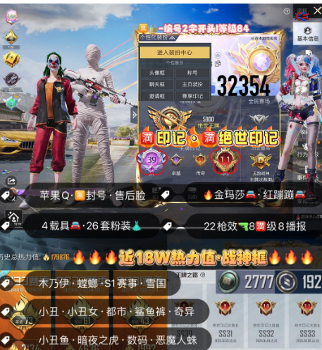 和平精英账号苹果QQ 【特】编号32354  果Q售后，满绝世，满印记，战神框，木乃伊，螳螂，S1套，雪国，小丑，狂魅哈莉，洛天依，都市，金玛莎，红蹦蹦，22特8满8淘汰，4载具，26粉，近18W热力