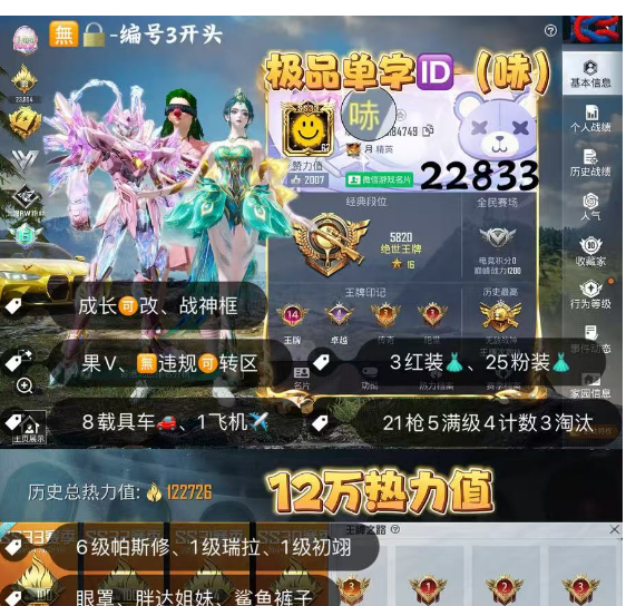 和平精英账号苹果微信 编号22833  果V可改，单字ID 哧，战神框，6级帕修斯，初翊，瑞拉，新老101，猪妹，小丑，赤蝎，狂魅哈莉，狂魔小丑，奶龙，第五大道，灵感，小白龙，放客，2级M4，自行车，圣斗士星矢