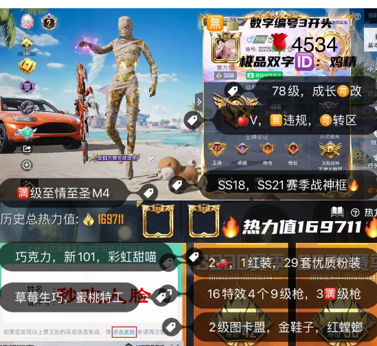 和平精英账号苹果微信编号4534，  极品双子ID：鸡精苹果V，成长可改，可转区 SS18，SS21赛季战神框  满级至情至圣M4，2车，1红装，29套优质粉装，16特效枪其中4个9级枪3满级枪，2级图卡盟，红