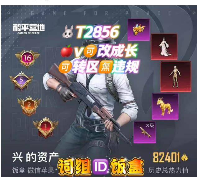 和平精英账号苹果微信词组ID饭盒  T2856‼ 苹果v可改 图卡盟 云鸾 狂魇 巧克力 白勺 淑猫 第五大道  满金龙 金蛇scar 惊鸿Mk14 金麒麟 晶梦马 永恒黄蜂  15粉2红 10枪4车2马