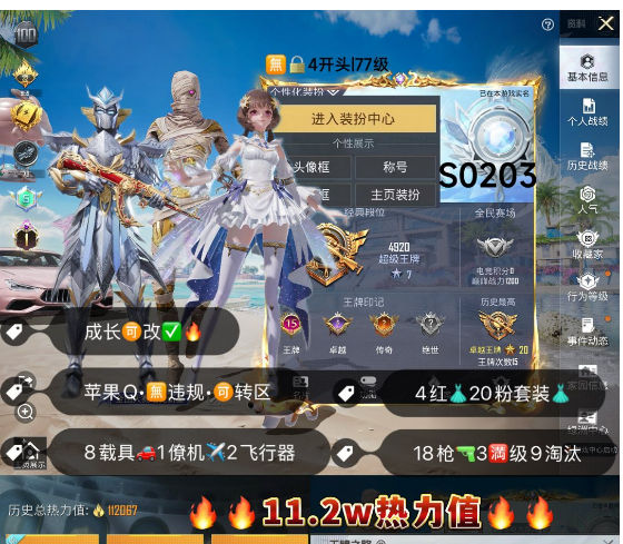 和平精英账号苹果QQ 编号S0203 果Q可改，地铁满天赋，15印记，图卡盟，欧若拉，关公，赵云，木乃伊，螳螂，赤蝎，金鞋子，新101，猪妹，狂沙，奶龙，盖世，至情至圣，境域双华，沙丘之主，18特3满4计数9淘