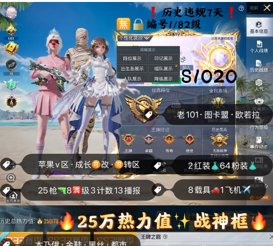 和平精英账号苹果微信 编号S1020   果V可改，地铁满天赋，25印记，战神框，4级图卡盟，欧若拉，新老101，木乃伊，黑丝，金鞋子，雪国，飞龙，洛天依，小白龙，沙丘之主，境域双华，幽焰骑士，25特8满3计数