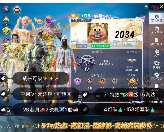 和平精英账号苹果微信 编号2034 果V可改，33高印记，战神框，满级图卡盟，露米娜，维塔，烛九，巡查，天网，木乃伊，都市，金鞋子，三色螳螂，金迪迦，赤蝎，星星裤，雪国，巧克力，黑丝，赵灵儿，灵感，洛天依，小白
