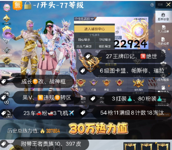 和平精英账号苹果微信 编号22924   果V可改，27印记，满绝世，战神框，6级图卡盟，帕修斯，瑞拉，新老101，三色螳螂，木乃伊，巡查，星星裤，金鞋子，追光，小丑，天网，雪国，洛天依，猪妹，巧克力，金迪迦，