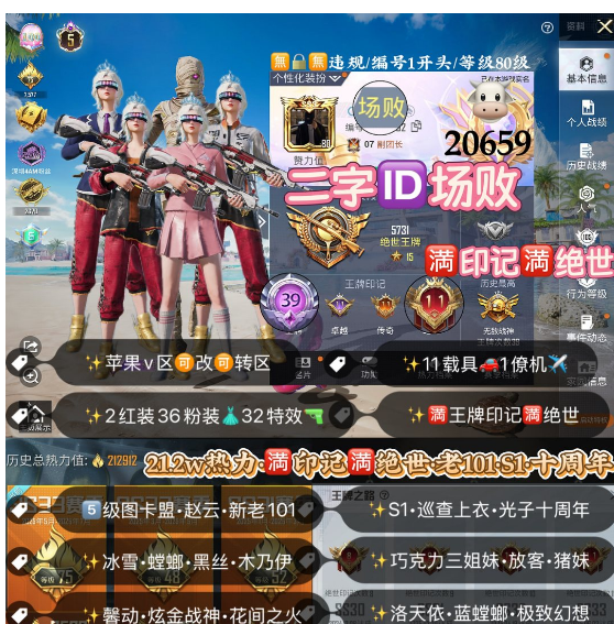 和平精英账号苹果微信编号20659  果v  满印记 满绝世 二字ID场败 5 5级红装 粉丝标 战神框 粉丝标 图卡盟 巡查衣 赵云 新老101 雪国 S1身法套 木乃伊 黄螳螂 初号机 巧克力 猪脸妹 黑丝