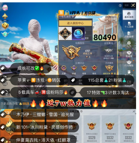 和平精英账号苹果微信 编号80490 果V可改，木乃伊，三色螳螂，雪国，追光，新101，灵感，洛天依，满级玛莎，星梦玉骢，盖世，宇宙意志，最终圣卫者，17特3计数3淘汰，5载具，21粉，送碎片