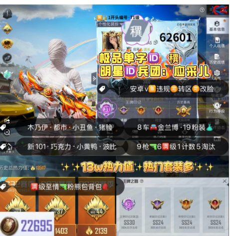 和平精英账号安卓微信 编号62601  安V可改，单字ID穓，明星军团ID应采儿，31高印记，木乃伊，新101，猪妹，都市，飞龙，狂沙，金兰博，满级至情至圣，9特6满1计数5淘汰，近14W热力