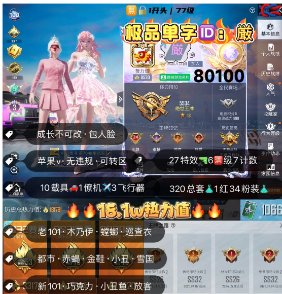 和平精英账号苹果微信 编号80100  果V ，单字ID厳，地铁满天赋，24高印记，战神框，3级妮芮妲，新老101，木乃伊，螳螂，巡查，赤蝎，都市，小丑，金鞋子，雪国，巧克力，猪妹，放客，白勺，3级飞驰，U8，