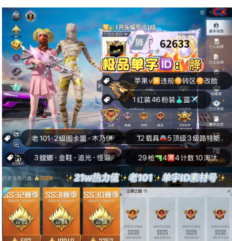 和平精英账号苹果微信 编号62633 果V可改，单字ID胮，地铁满天赋，战神框，30高印记，2级图卡盟，新老101，木乃伊，三色螳螂，赤蝎，小丑，追光，巧克力，猪妹，2B，树人，飞龙，狂沙，洛天依，第五大道，奶