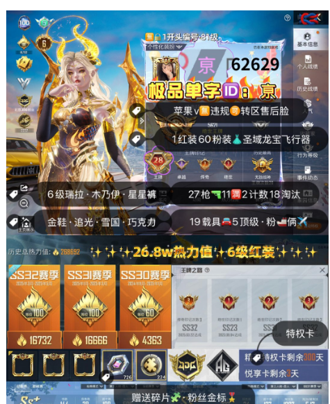 和平精英账号苹果微信 编号62629  果V可改，单字ID亰，28高印记，战神框，6级瑞拉，雪国，木乃伊，巡查，追光，金鞋子，猪妹，新101，巧克力，放客，洛天依，黑丝，飞龙，3级路特斯，金玛莎，金马丁，铂特，