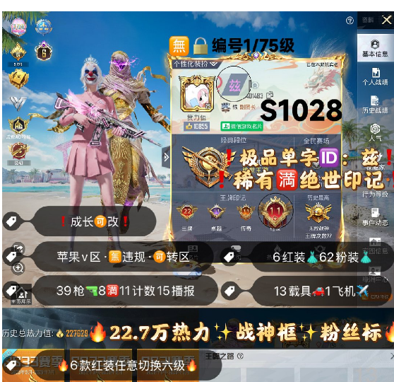 和平精英账号苹果微信 编号S1028  果V可改，单字ID兹，战神框，22印记，满绝世，战神框，6级图卡盟，初翊，露米娜，欧若拉，云鸾，妮芮妲，新老101，木年以，觉醒，螳螂，赵灵儿，雪国，小丑，龙上衣，巡查，