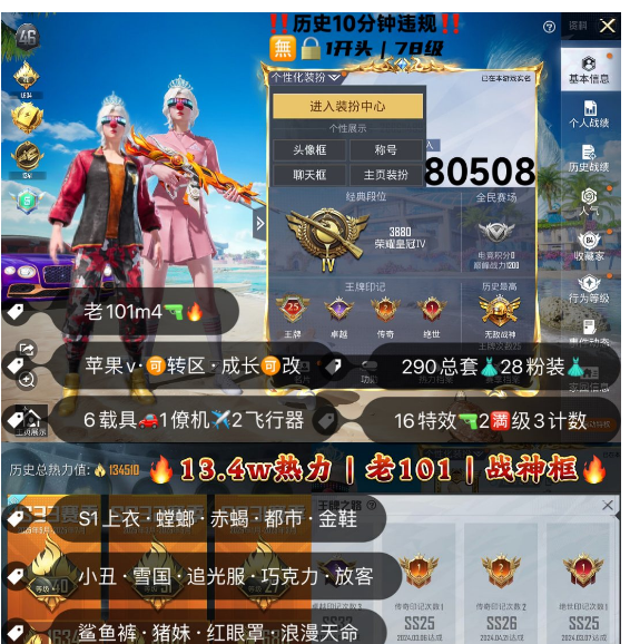 和平精英账号苹果微信 【素材】编号80508 果V可改，25印记，战神框，新老101，S1，螳螂，赤蝎，都市，小丑，金鞋子，雪国，追光，巧克力，放客，猪妹，灵感，飞龙，狂沙，2级飞驰，2级路特斯，红蹦蹦，至情至