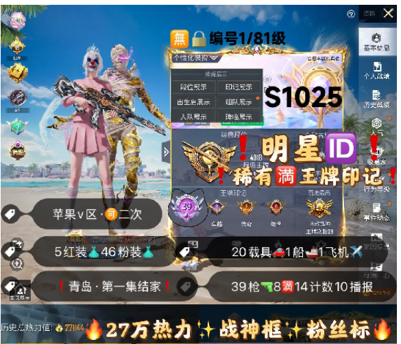 和平精英账号苹果微信 编号S1025  果V可改，明星ID，满绝世，新老战神框，满级图卡盟，欧若拉，熬渊，塞卢姆，维塔，S1套，天网，寒蝎，金鞋子，都市，觉醒，都市，星星裤，雪国，小丑，小叽，灵感，追光，飞龙，