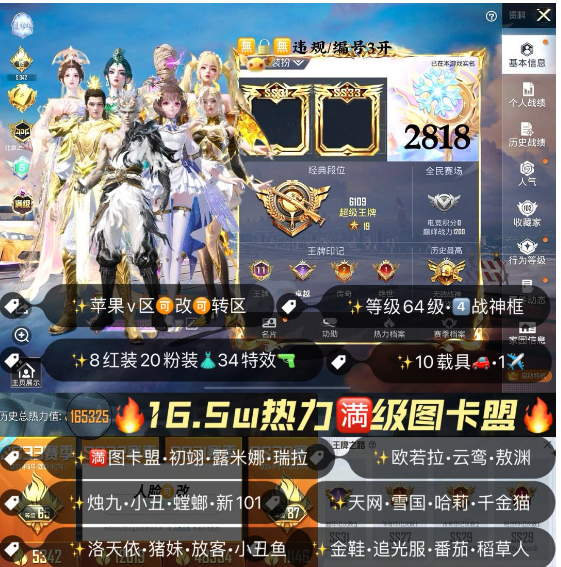 和平精英账号苹果微信编号2818   苹果v区 可改 16.5w热力值 满级图卡盟 初翊 露米娜 瑞拉 欧若拉 云鸾 烛九 敖渊 螳螂 小丑 天网 新101 雪国 彩虹  奶油宝贝 千金猫 洛天依 金鞋 猪妹 