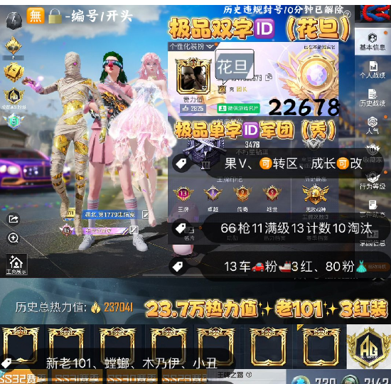 和平精英账号苹果微信 编号22678  果V可改，词组ID花旦，剧团ID秀，地铁满天赋，满绝世，战神框，2级图卡盟，妮芮妲，熬渊，新老101，觉醒，三色螳螂，木乃伊，追光，黑丝，赤寒蝎，金鞋子，小丑，天网，雪国