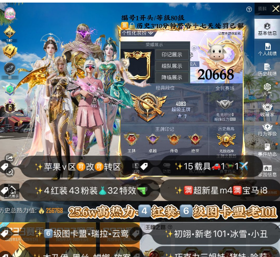 和平精英账号苹果微信编号20668  果v 6级红装 高印记 战神框 高热力 图卡盟 瑞拉 初翊 云鸾 新老101 木乃伊 红螳螂 巧克力 乔克小丑 猪脸妹 放客 雪国 番茄 第五大道 白芍歌姬 哈莉 胖达 迷