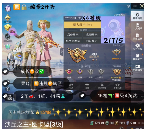 和平精英账号苹果QQ 【素材】编号21715 果Q可改，3级图卡盟，新老101，螳螂，木乃伊，赤蝎，金鞋子，都市，小丑，雪国，巧克力，猪妹，洛天依，奶龙，放客，满级至情至圣，墨龙九天，甜心AK，15特1满4淘汰