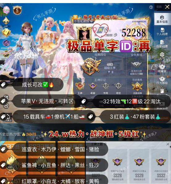 和平精英账号苹果微信 编号52288  果V可改，单字ID再，28印记，战神框，5级露米娜，妮芮妲，欧若拉，巡查，木乃伊，螳螂，雪国，新101，猪妹，黑丝，洛天依，小白龙，狂沙，灵感，白勺，放客，3级星河领航，
