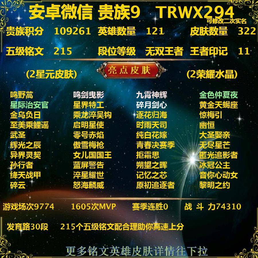 王者荣耀账号安卓VXTRWX294-安卓v-贵族积分109261-V9-322皮肤-(可二次) 发育路30段 27传说 1无双 碎月剑心 2星元 金色仲夏夜 星际治安官 -2水晶(已兑换) 鸣剑曳影 九霄神辉 
