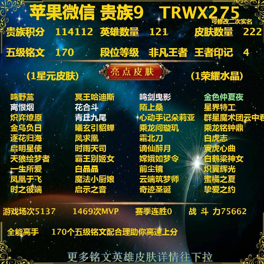 王者荣耀账号苹果VXTRWX275-苹果v-贵族积分114112-V9-222皮肤-(可二次) 全能高手 31传说 3无双 离恨烟 花合斗 青丘九尾 1星元 金色仲夏夜 -1水晶(已兑换) 鸣剑曳影 鸣野蒿 冥