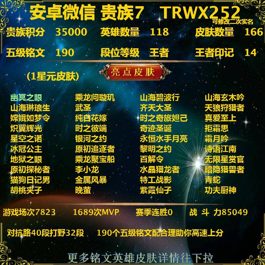 王者荣耀账号苹果VXTRWX252-苹果v-贵族积分35000-V7-166皮肤-(可二次) 对抗路40段打野32段 8传说 1星元 幽冥之眼 乘龙问璇玑 山海碧波行 山海玄木吟 山海琳琅生 武圣 齐天大圣 天