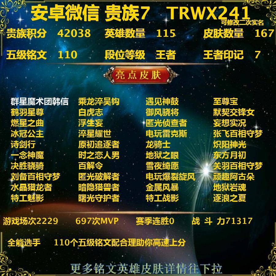 王者荣耀账号苹果VXTRWX241-苹果v-贵族积分42038-V7-167皮肤-(可二次) 全能选手 15传说 1无双 群星魔术团韩信 乘龙淬吴钩 遇见神鼓 至尊宝 鹤羽星尊 白虎志 御风骁将 默契交锋女 燃