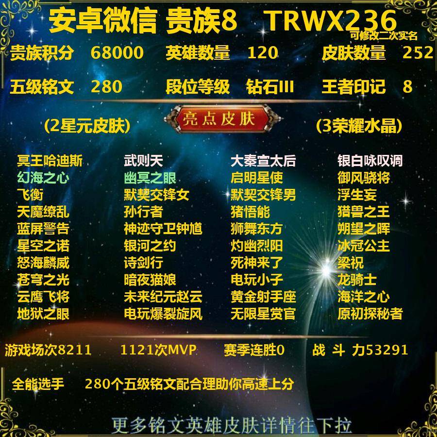 王者荣耀账号安卓VXTRWX236-安卓v-《王者和平连体号3车2特效》贵族积分68000-V8-252皮肤-(可二次) 全能选手 250幸运值 12传说 2星元 幻海之心 幽冥之眼 -3水晶(已兑换) 武则天