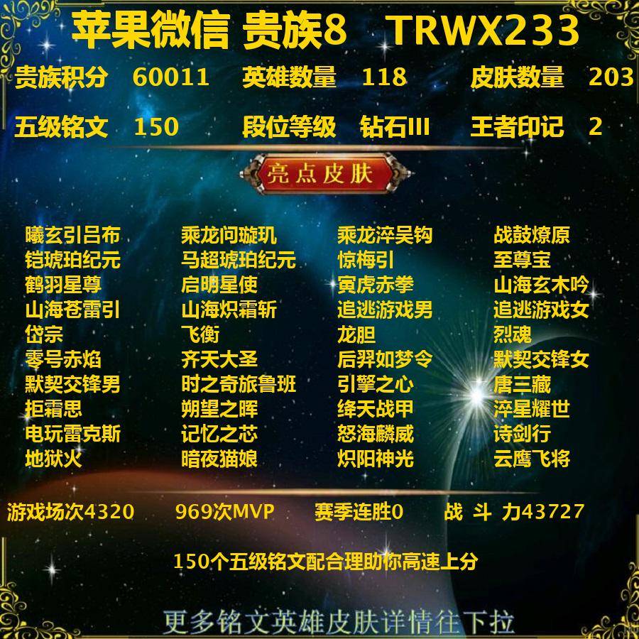 王者荣耀账号苹果VXTRWX233-苹果v-贵族积分60011-V8-203皮肤 246紫星币 32传说 曦玄引吕布 乘龙问璇玑 乘龙淬吴钩 战鼓燎原 铠琥珀纪元 马超琥珀纪元 惊梅引 至尊宝 鹤羽星尊 启明星